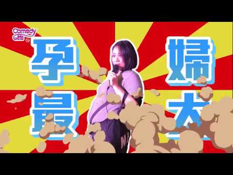 全台帶球脫口秀第一人-黃小胖《你媽的秀》