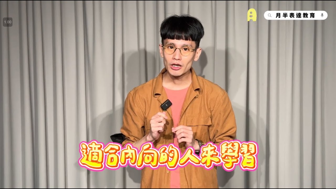 內向者首選小班制表達課‼️幫助你找到自我定位，建立說話的自在感💛