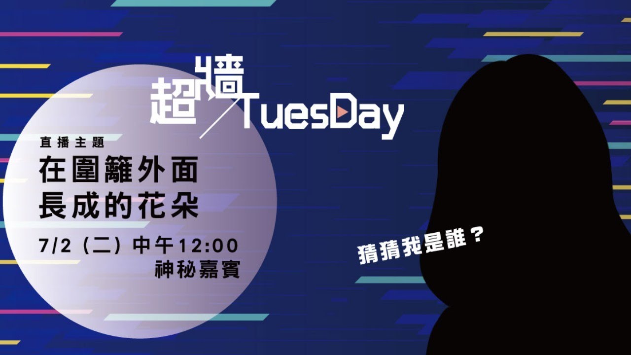 #超牆Tuesday X #行政院政務委員X#唐鳳｜在圍籬外面長成的花朵