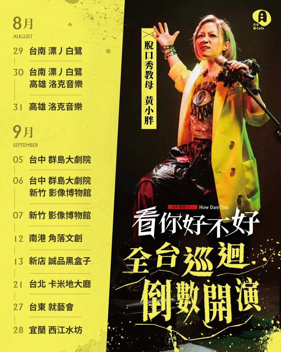 看你好不好 巡演地圖