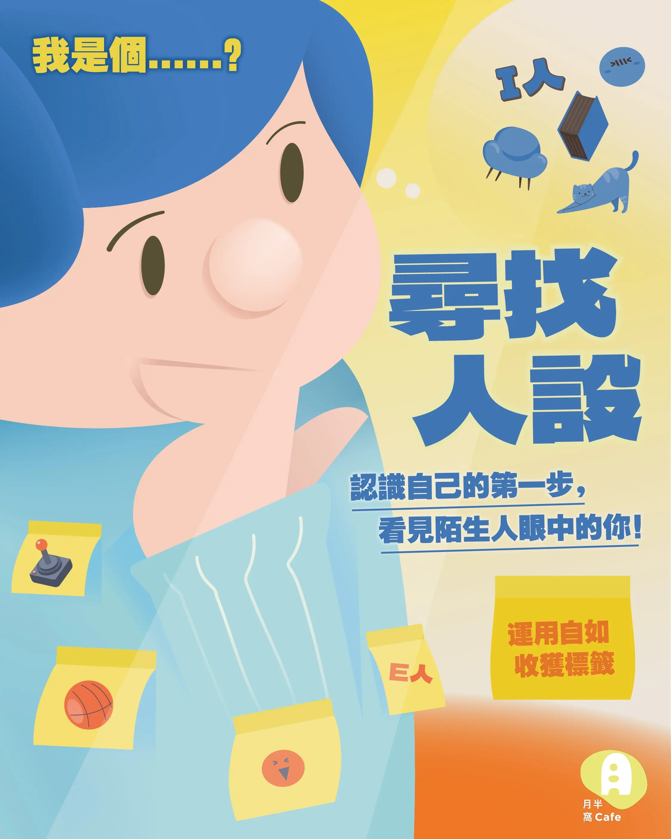 尋找人設 2 1
