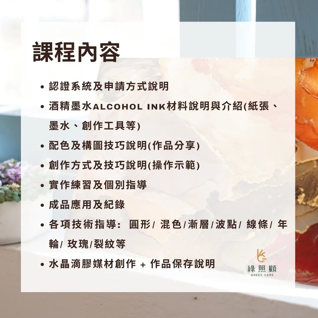 日本Atelier Tua酒精墨水導師認證班