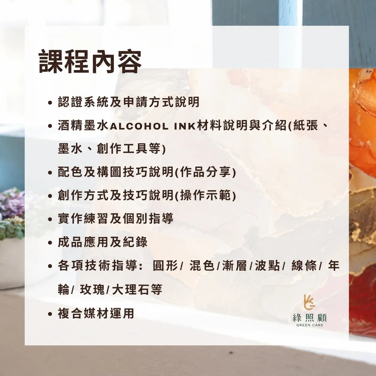 日本Atelier Tua酒精墨水導師認證班