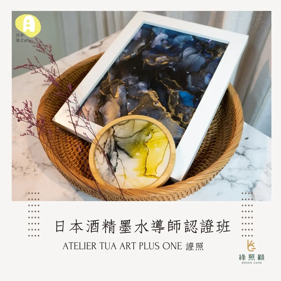 日本Atelier Tua酒精墨水導師認證班