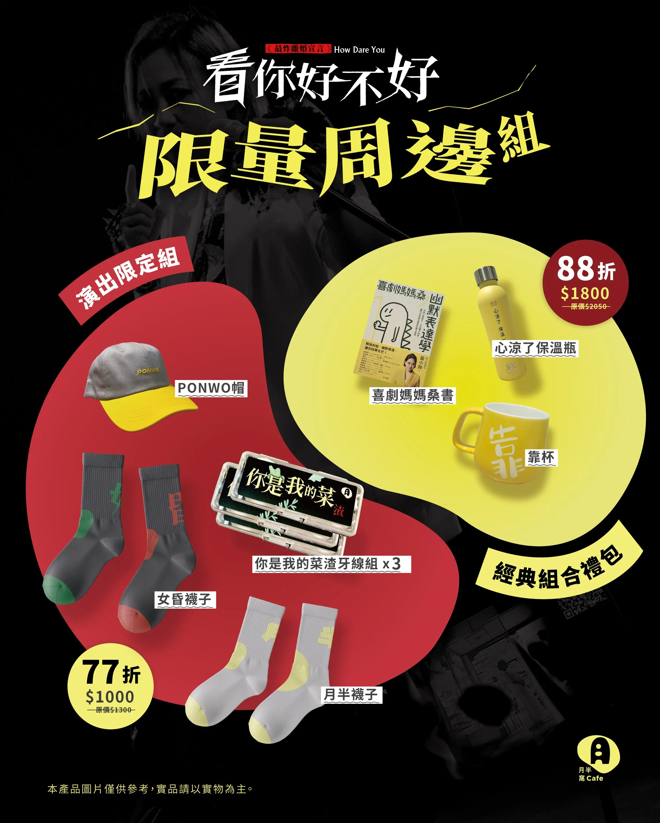 《看你好不好》演出限定周邊