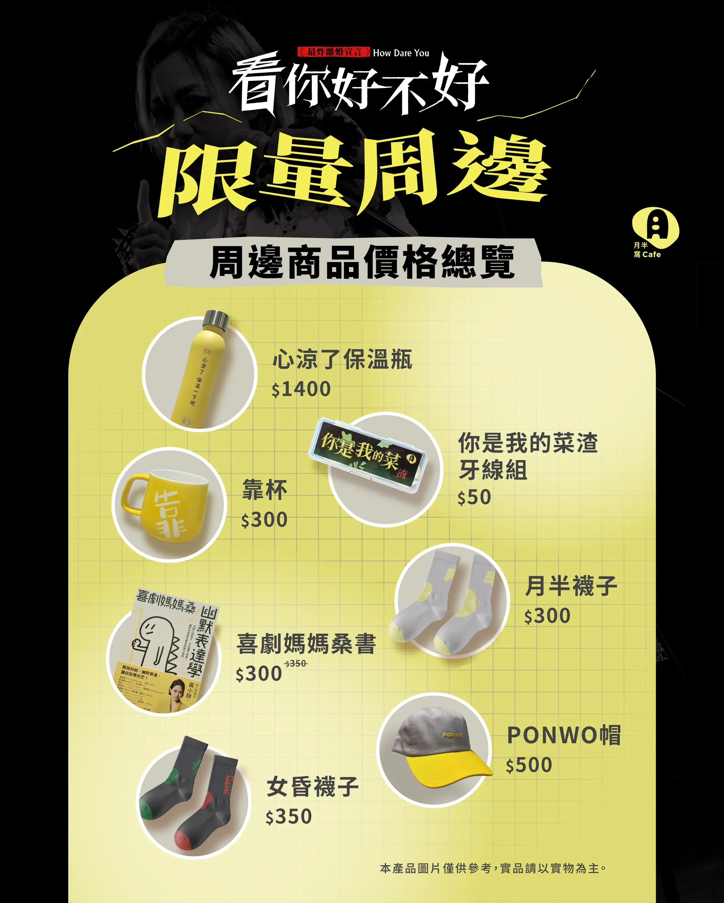 《看你好不好》演出限定周邊