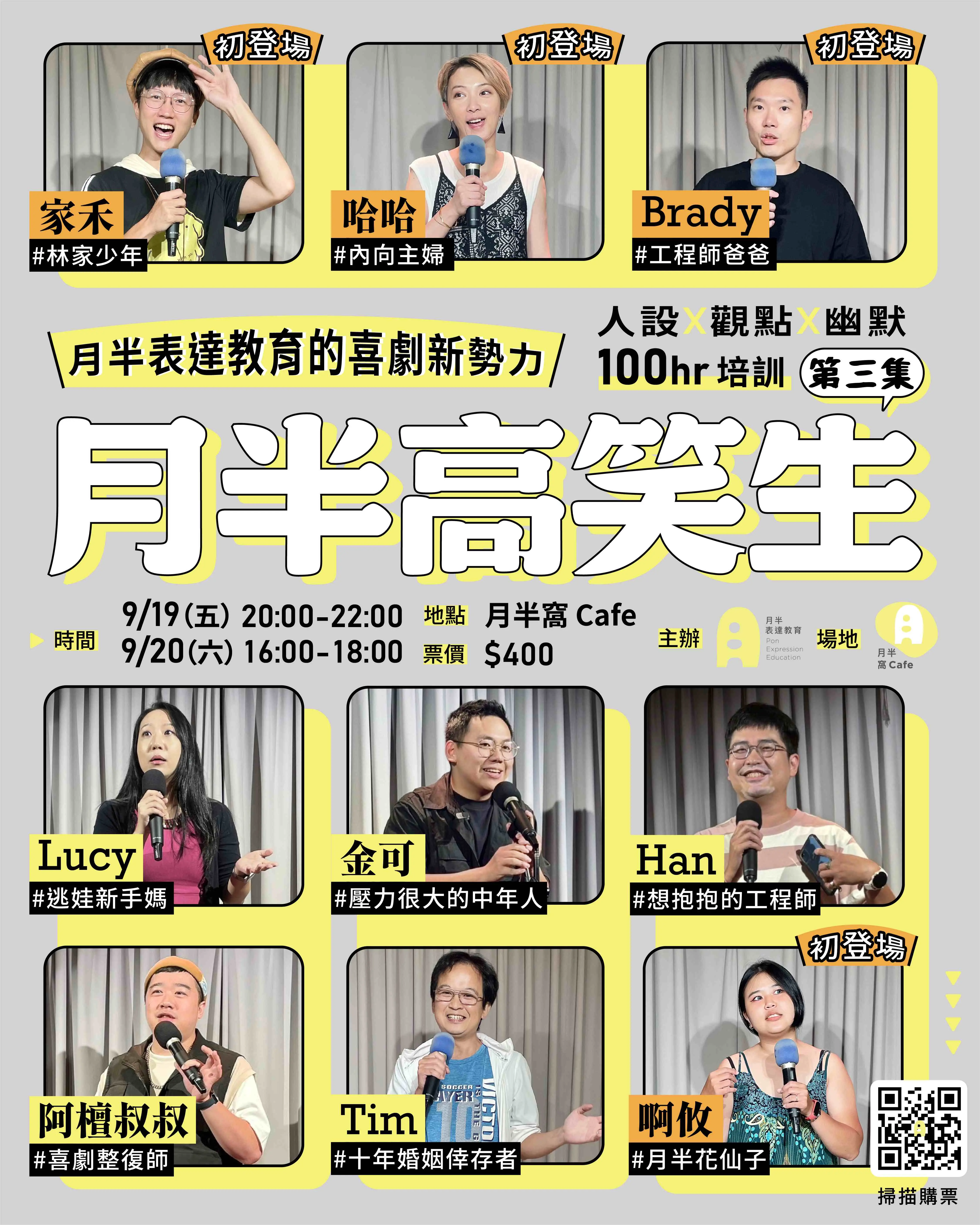 月半高笑生 第三集！