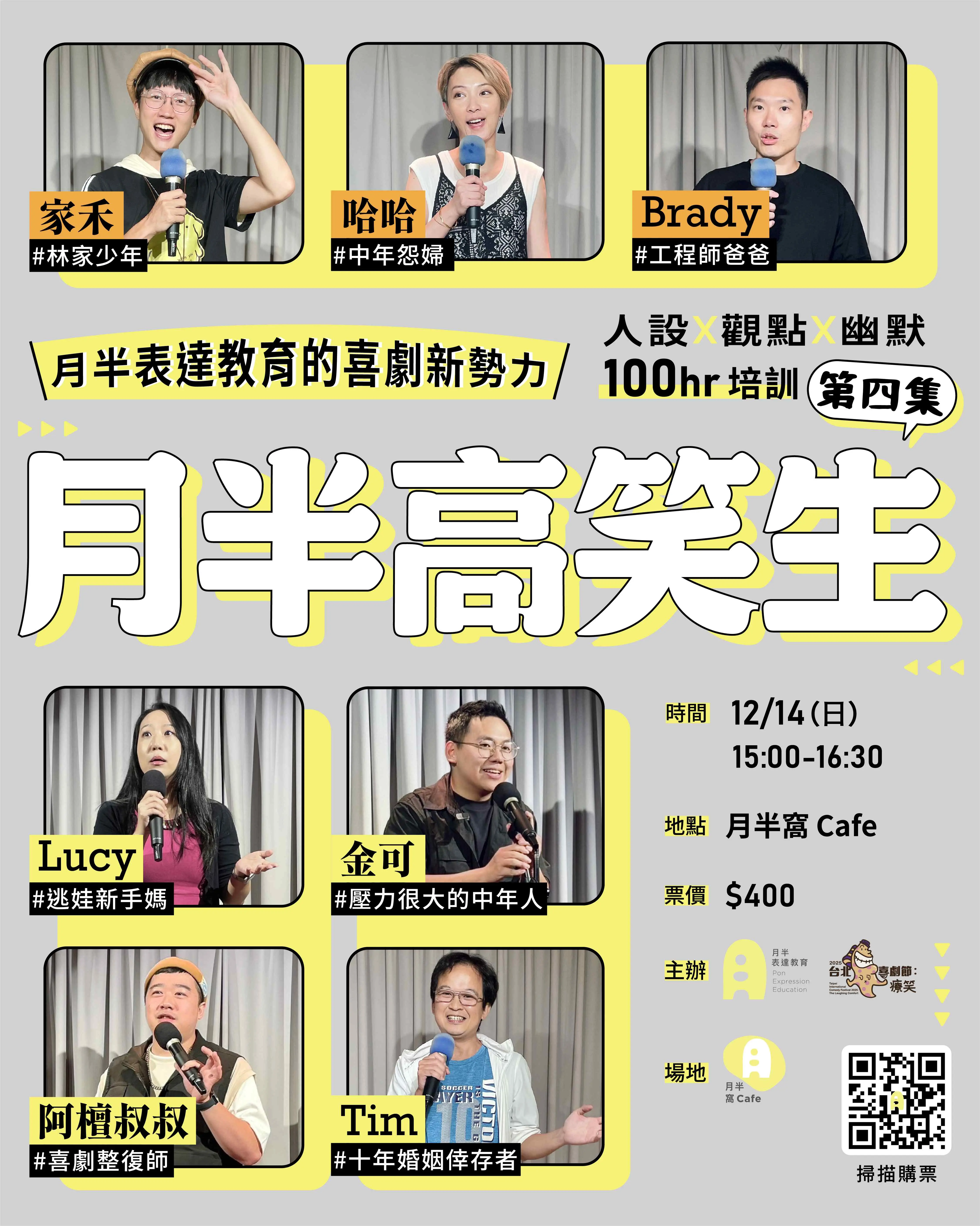 月半高笑生 第四集!