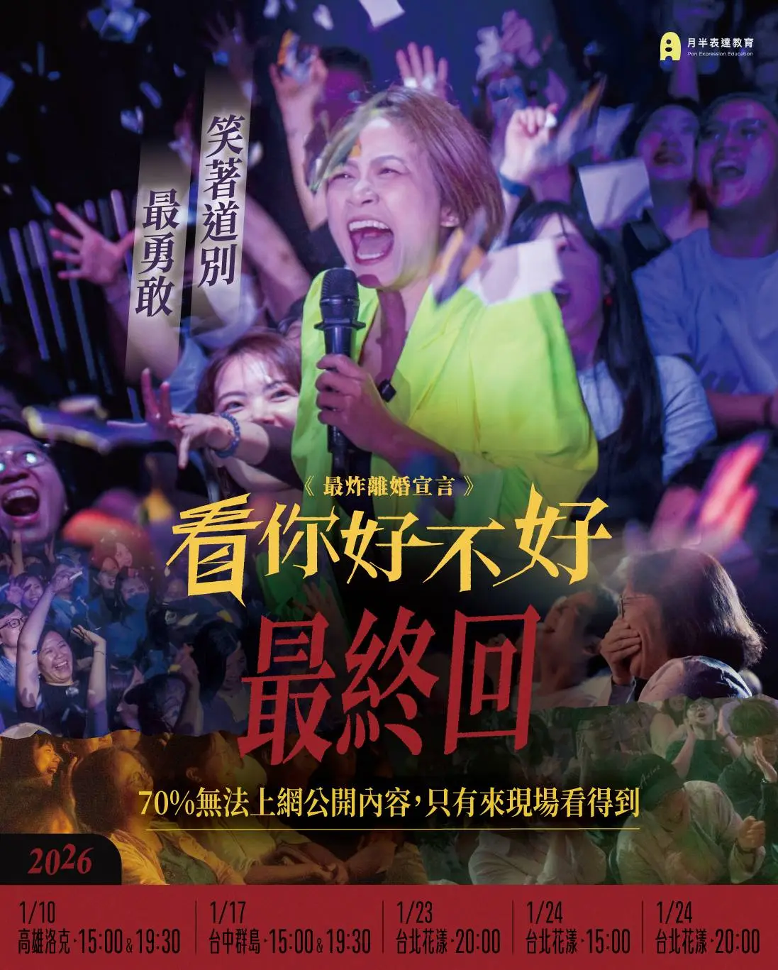 《看你好不好》台中＆高雄場・最終章