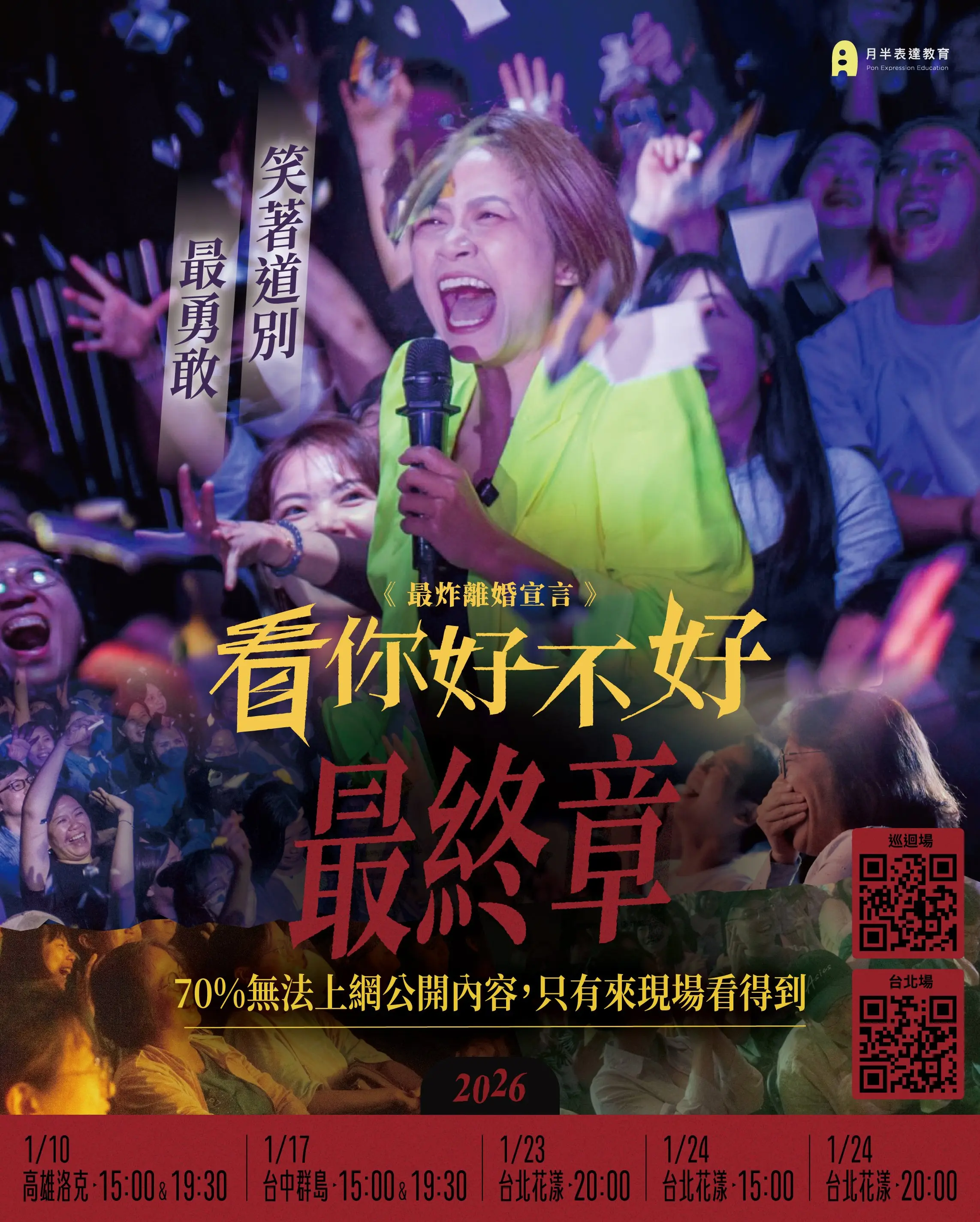 《看你好不好》台中＆高雄場・最終章