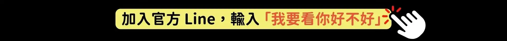 加入官方 Line 輸入 「我要看你好不好」 可以給折扣