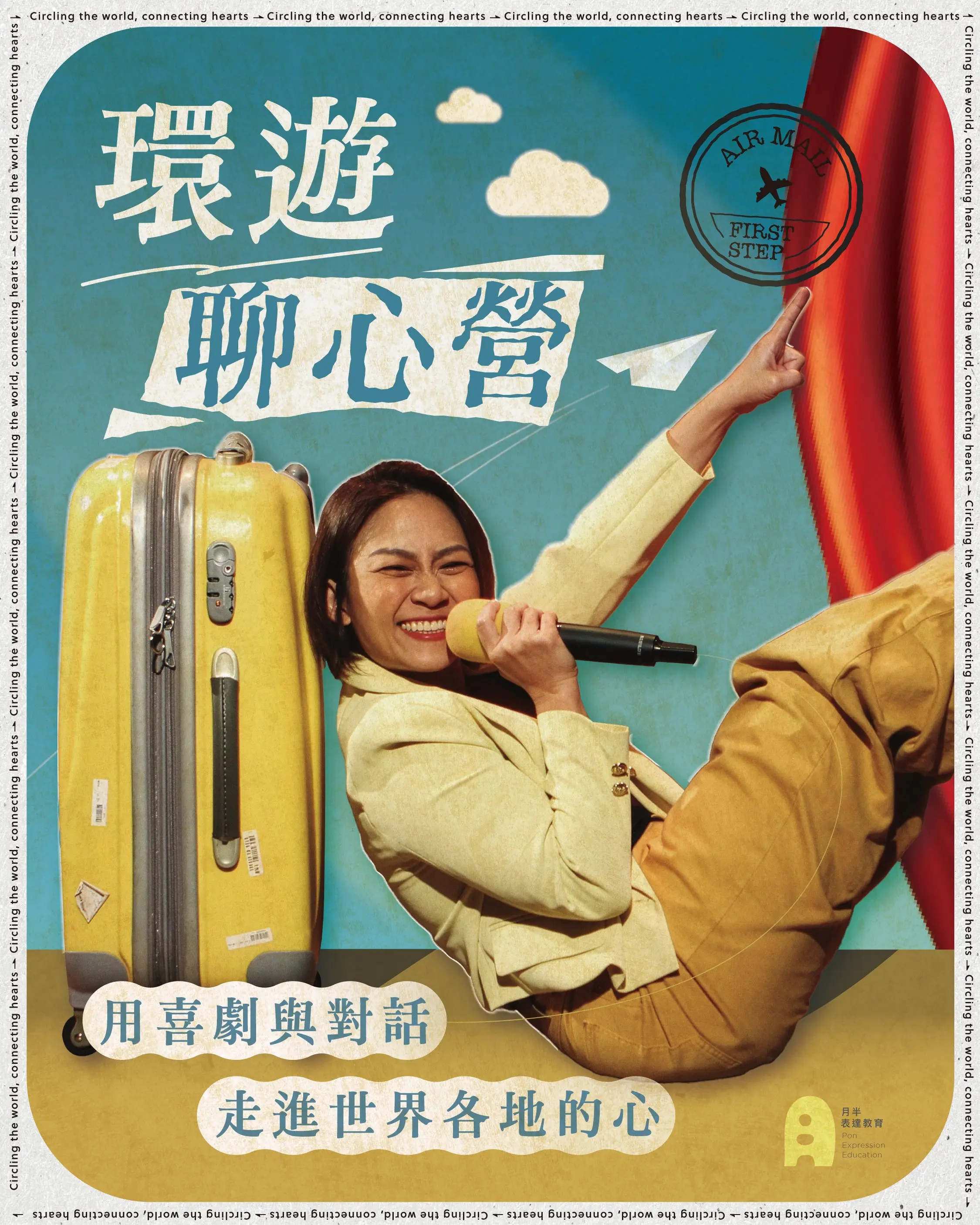 環遊聊心營｜用喜劇與對話，走進世界，也走近自己