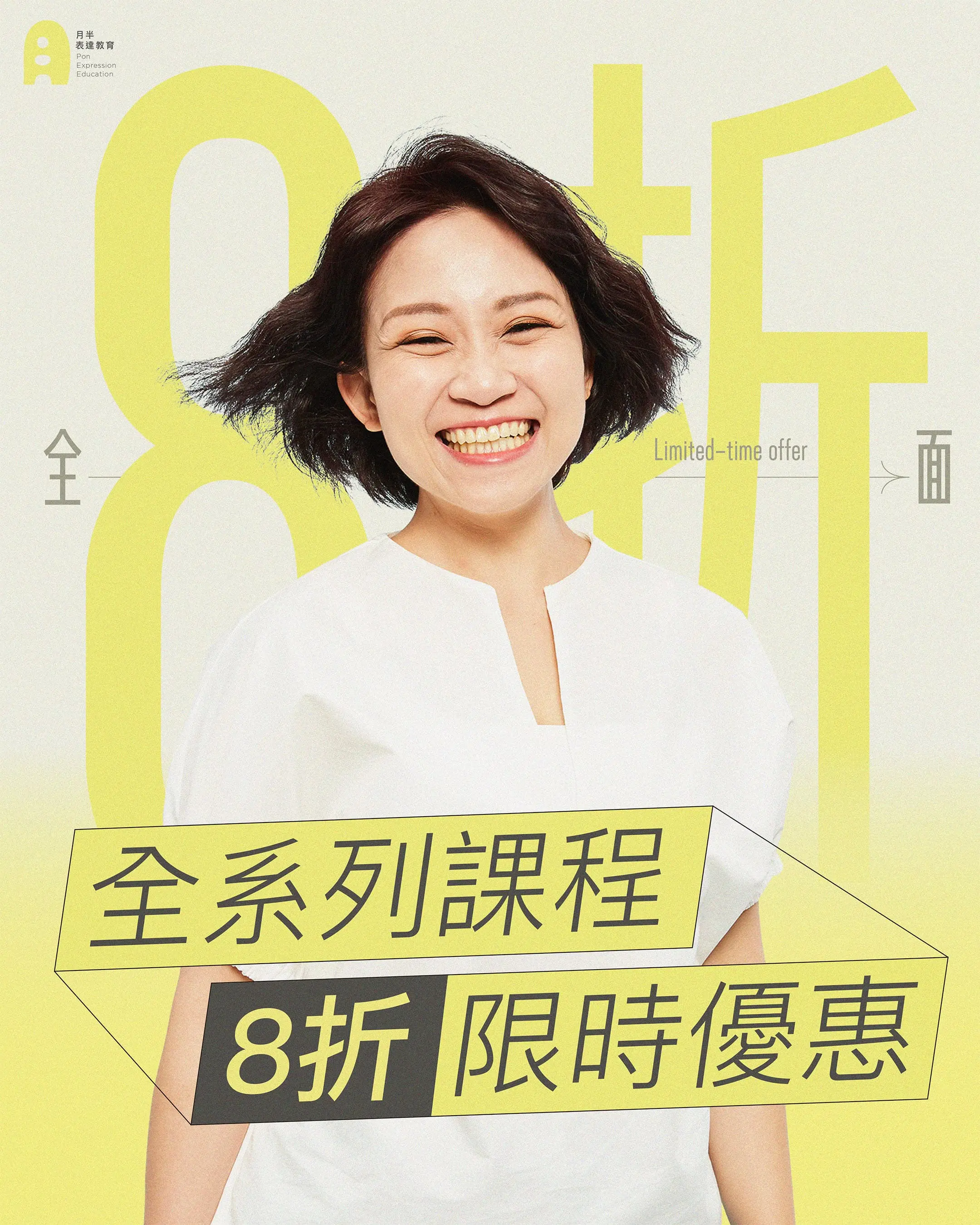 全系列課程 8 折!限時超優惠!