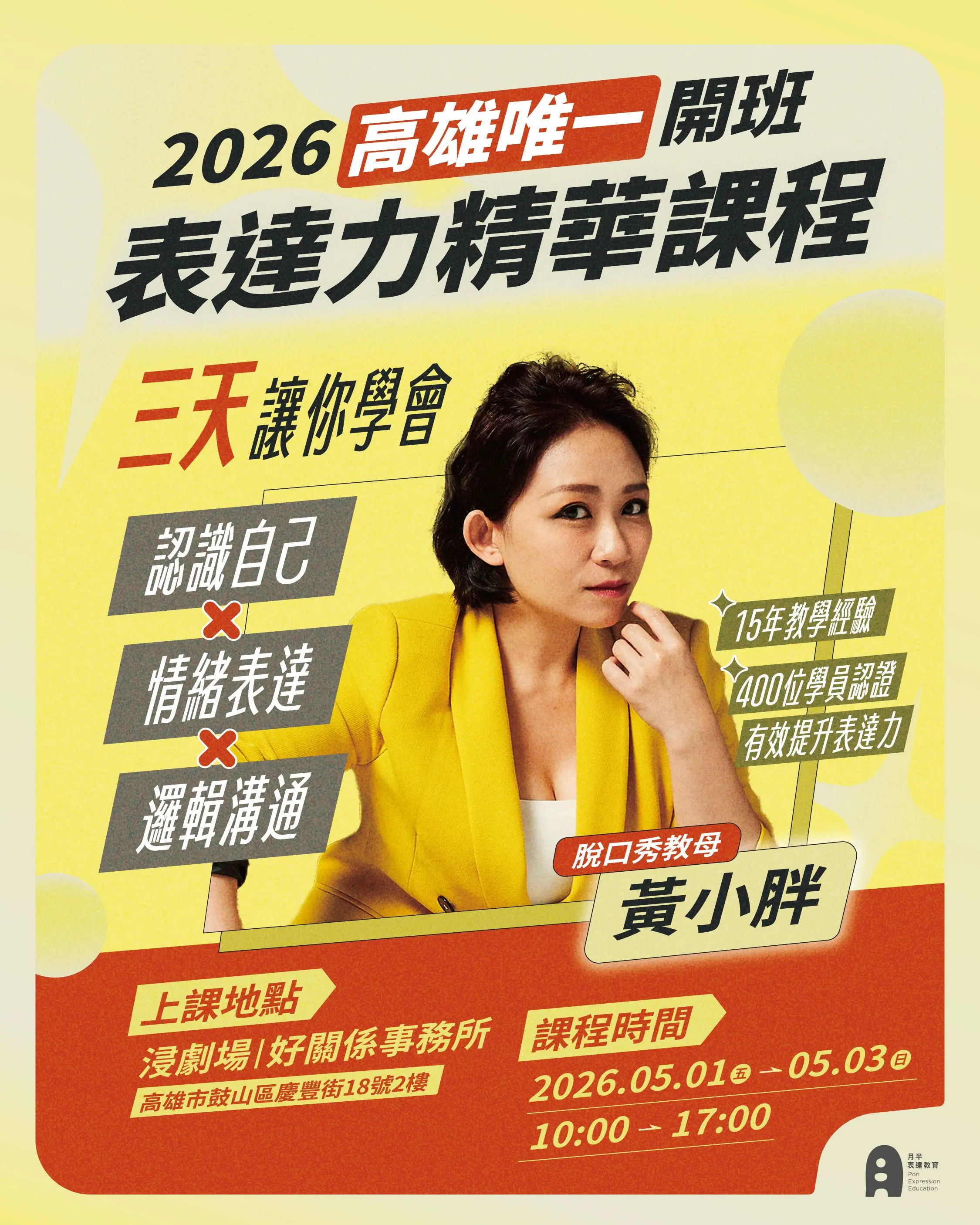 高雄—三天表達力精華課程