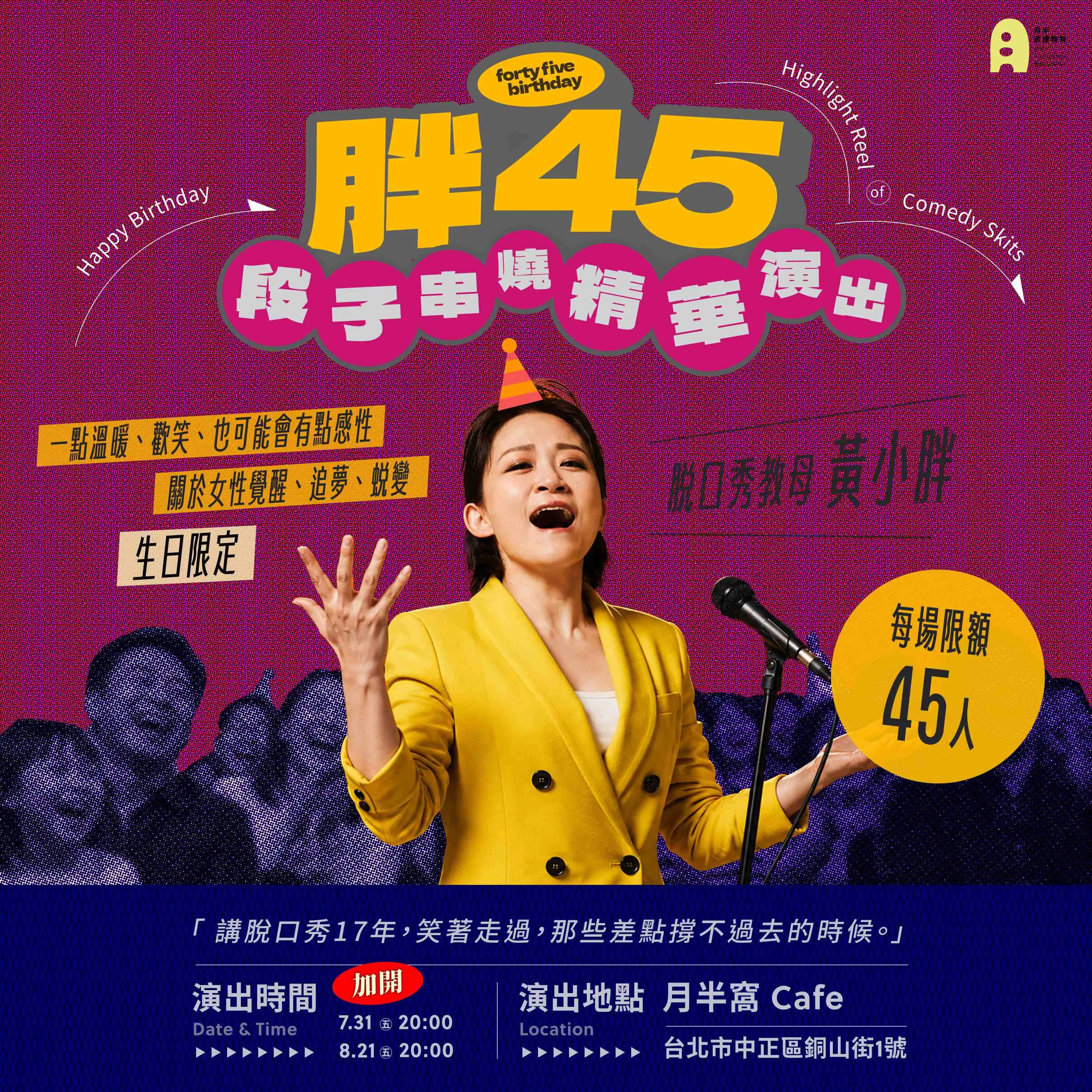 《胖４５》黃小胖生日限定｜十七年笑聲精選場
