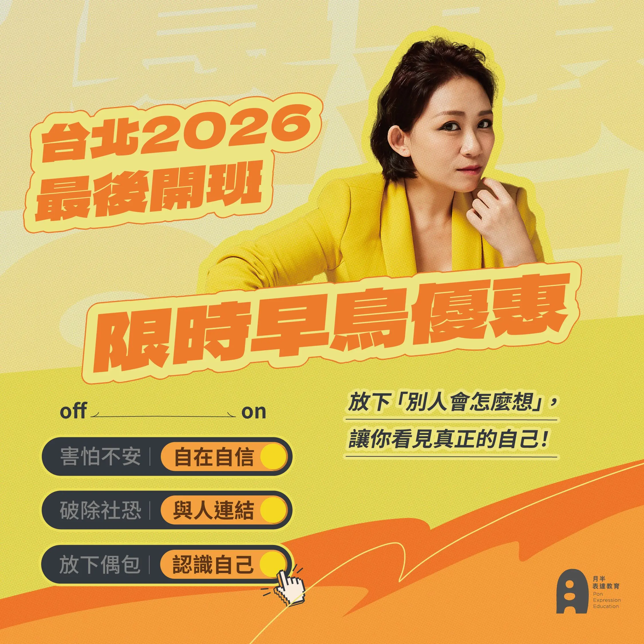 【台北】擺脫社恐、放下偶包！學會勇敢做自己！