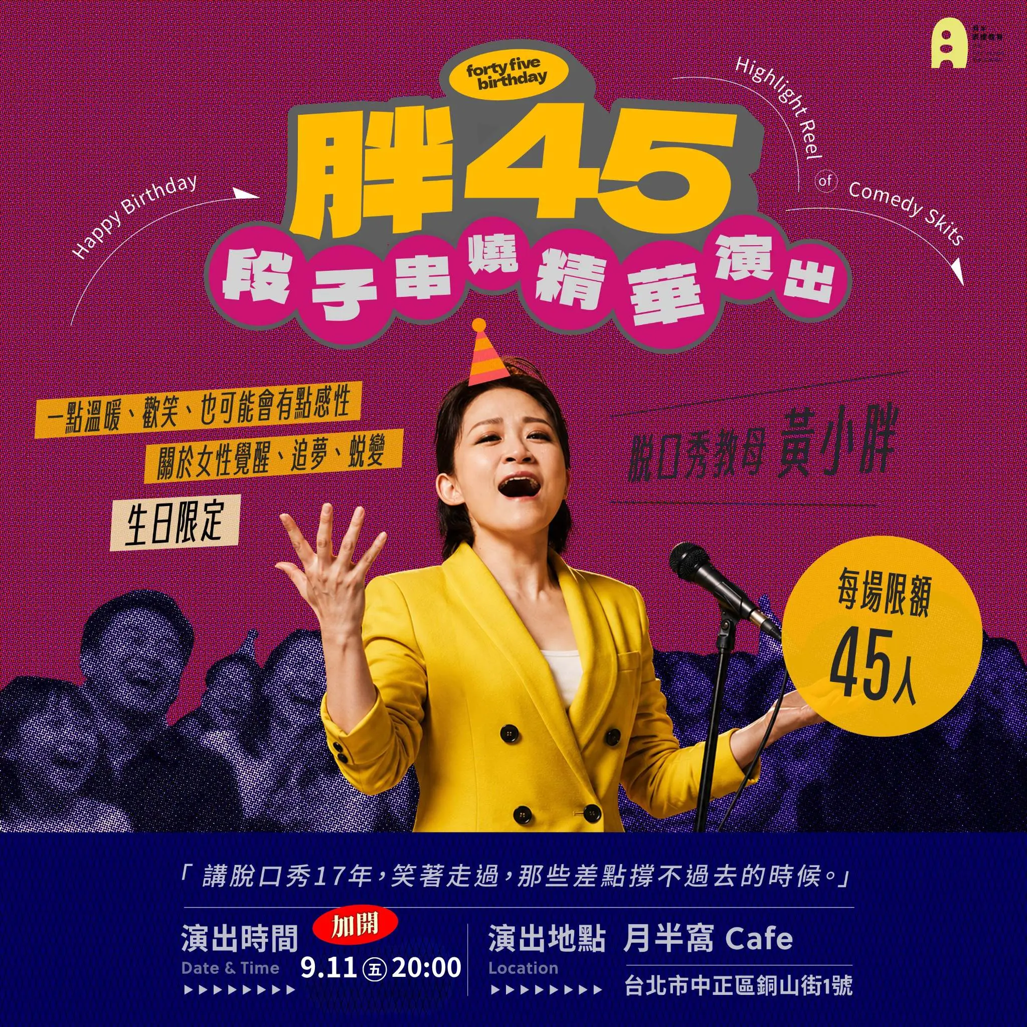 《胖４５》黃小胖｜十七年笑聲精選場