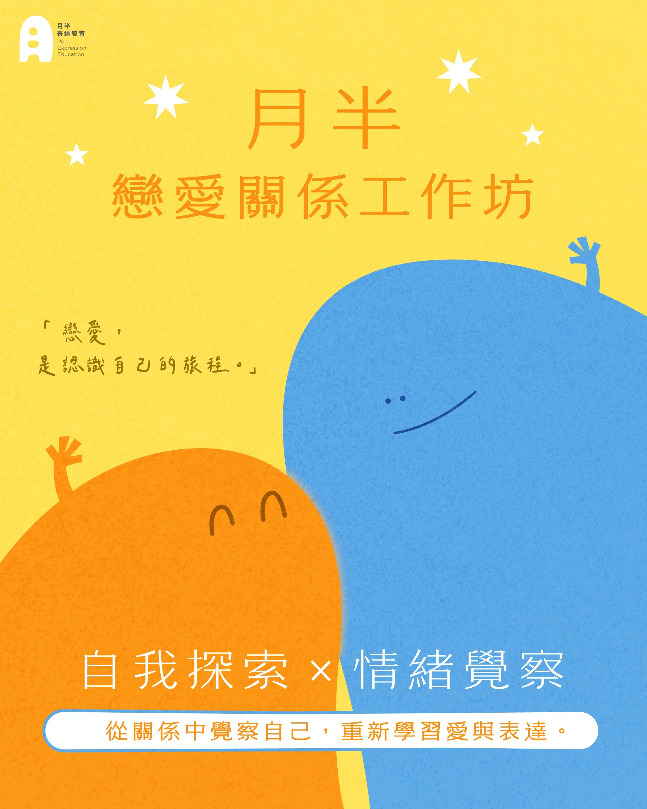 月半戀愛關係工作坊
