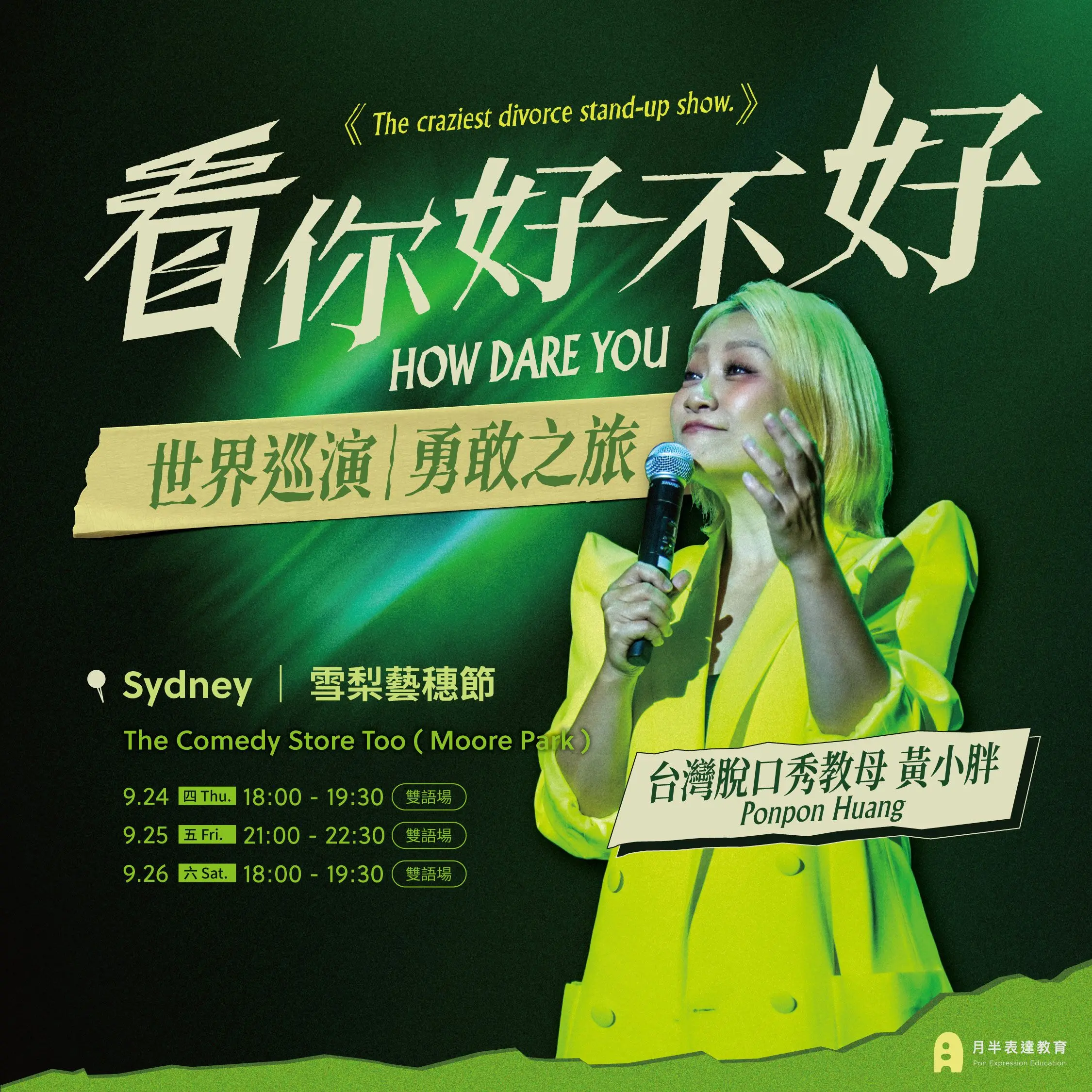 世界巡迴勇敢之旅—澳洲《How Dare You？看你好不好》
