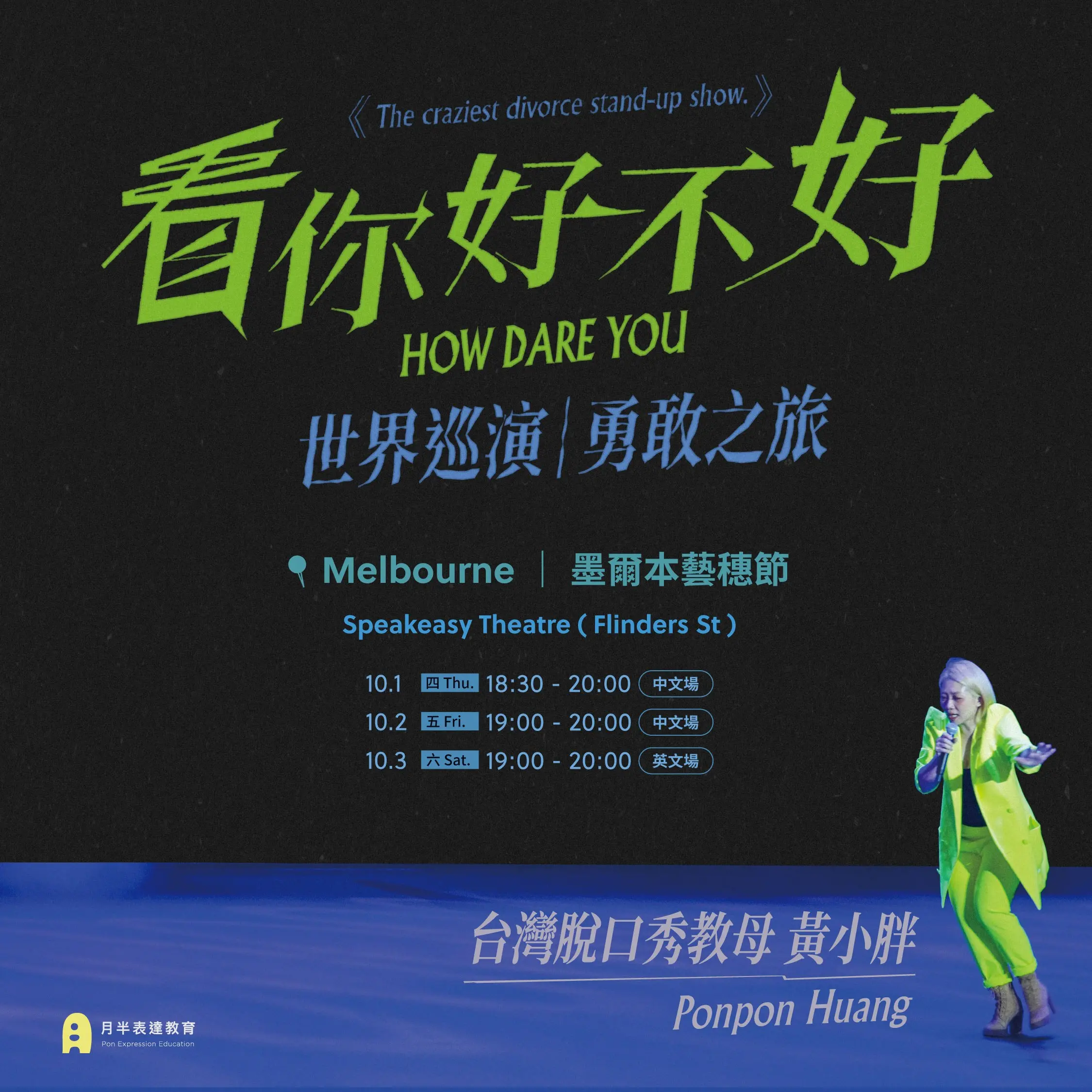 世界巡迴勇敢之旅—澳洲《How Dare You？看你好不好》