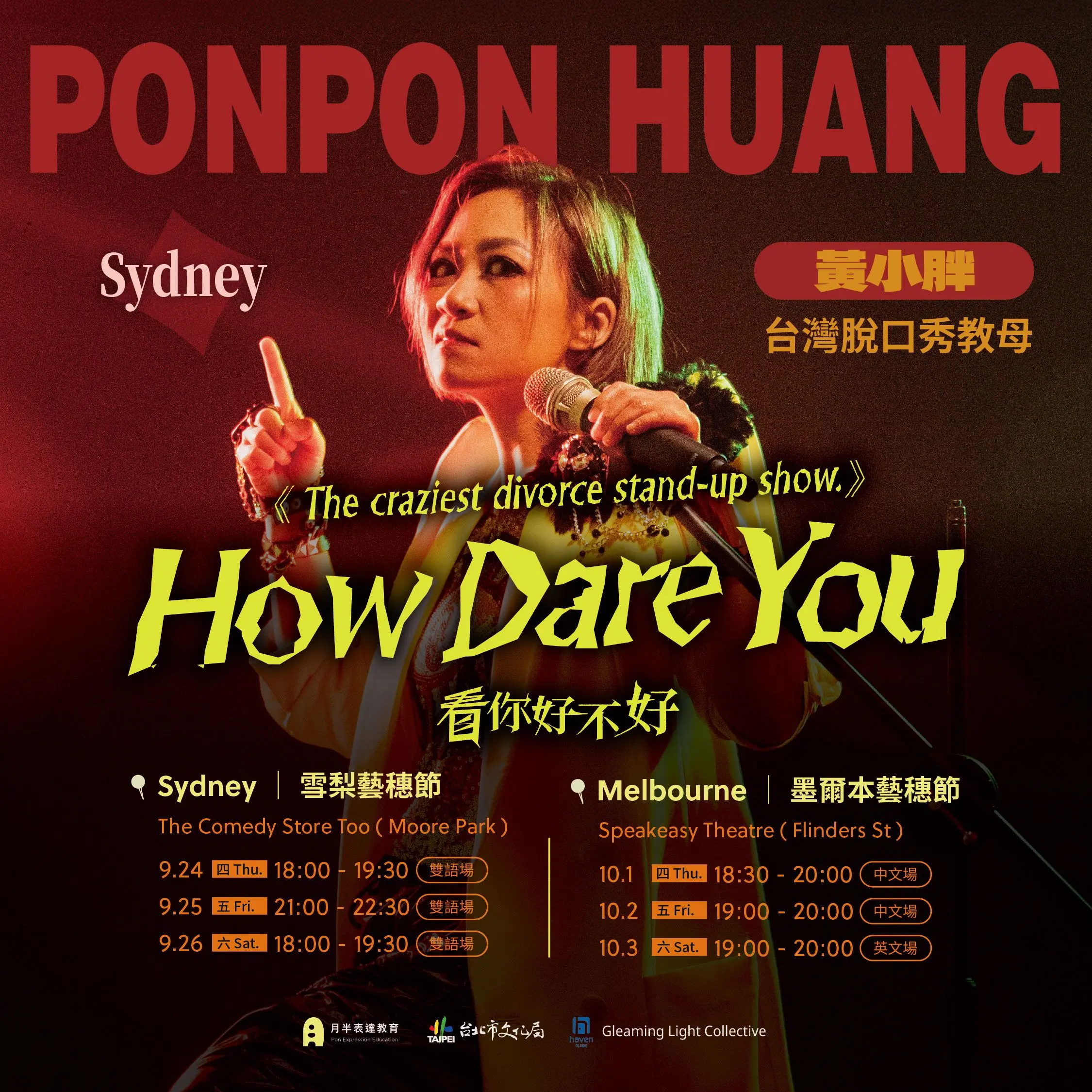 The craziest divorce stand-up show《How Dare You？看你好不好》雪梨/墨爾本