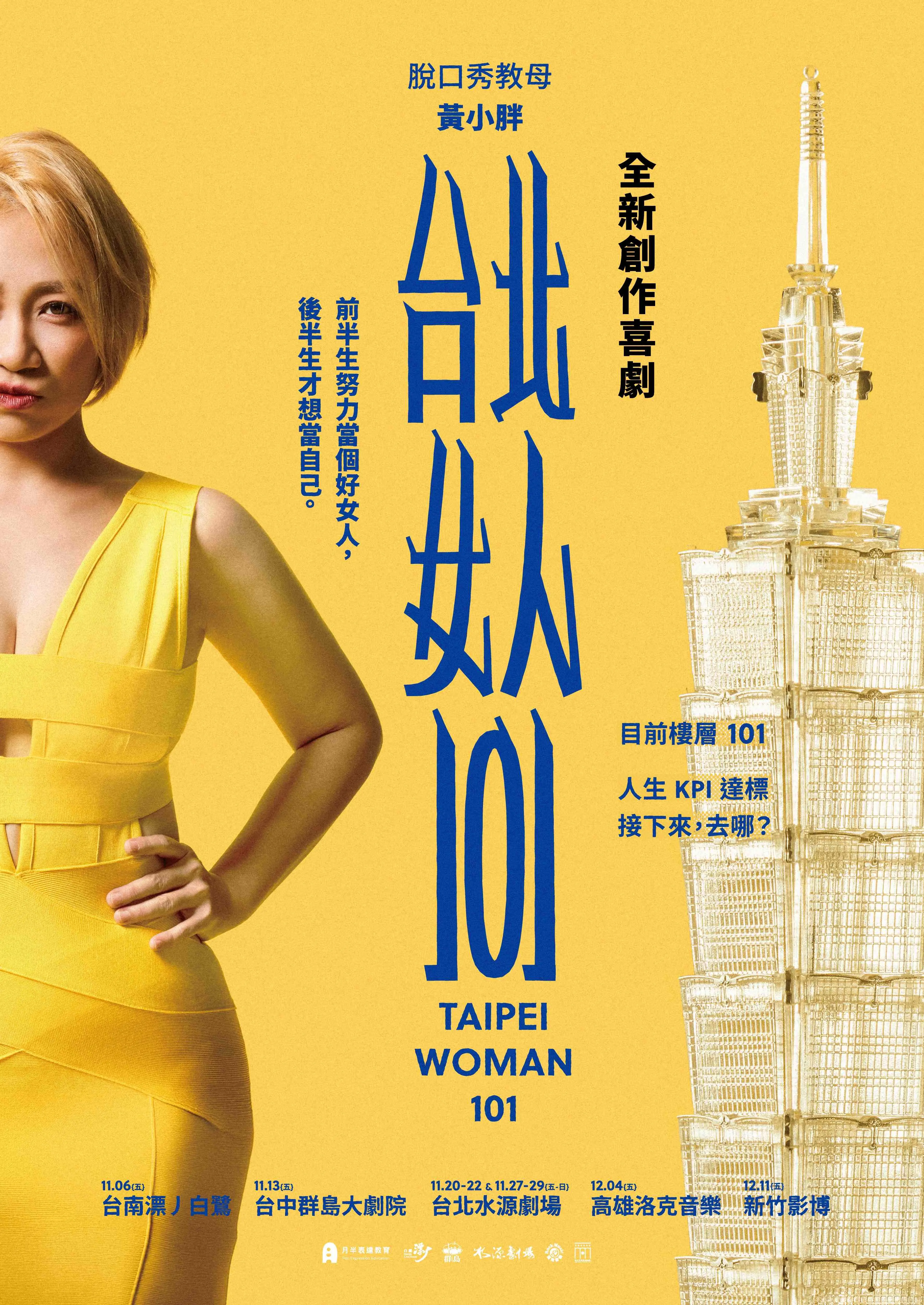 《台北女人101》2026黃小胖全新喜劇創作!